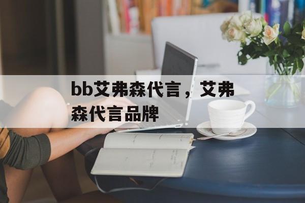 bb艾弗森代言，艾弗森代言品牌