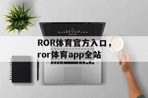 ROR体育官方入口，ror体育app全站