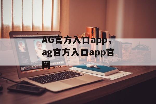 AG官方入口app，ag官方入口app官网