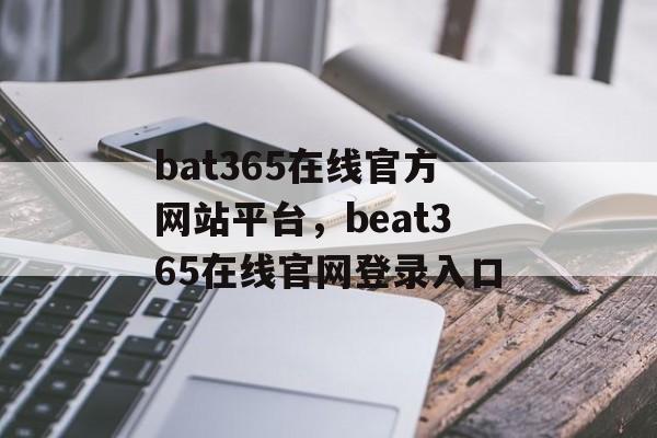 bat365在线官方网站平台，beat365在线官网登录入口