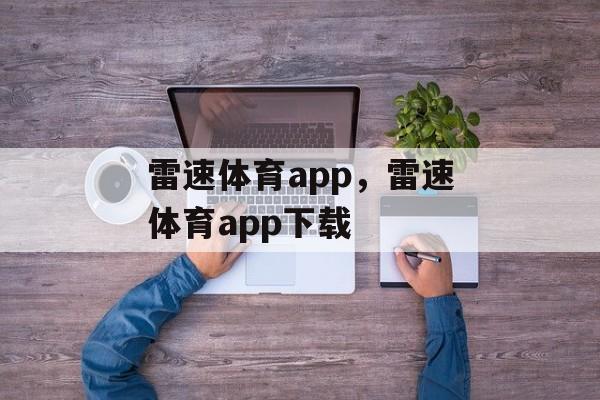 雷速体育app，雷速体育app下载