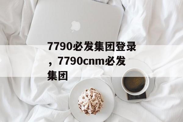 7790必发集团登录，7790cnm必发集团