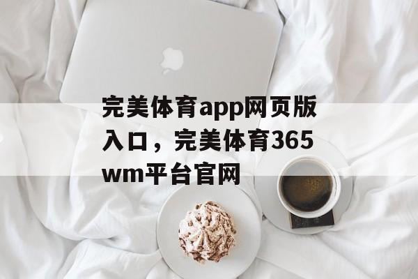 完美体育app网页版入口，完美体育365wm平台官网